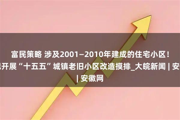 富民策略 涉及2001—2010年建成的住宅小区！合肥开展“十五五”城镇老旧小区改造摸排_大皖新闻 | 安徽网