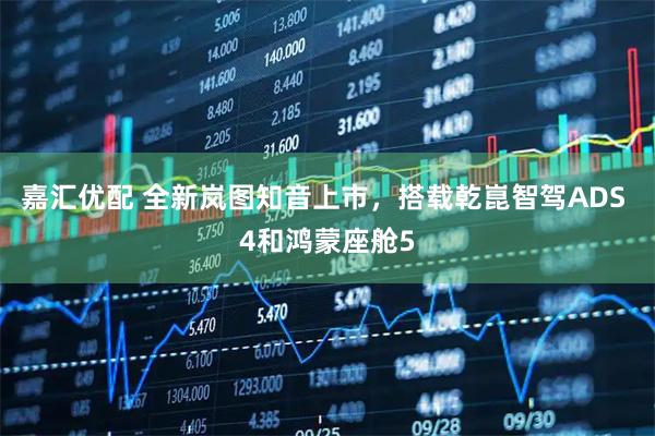 嘉汇优配 全新岚图知音上市，搭载乾崑智驾ADS 4和鸿蒙座舱5