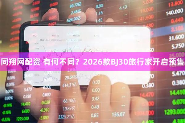 同翔网配资 有何不同？2026款BJ30旅行家开启预售