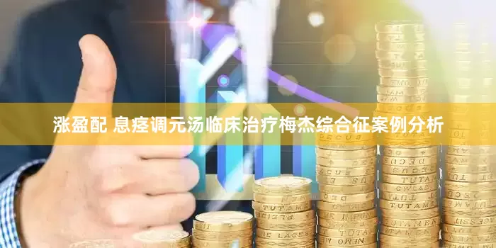 涨盈配 息痉调元汤临床治疗梅杰综合征案例分析