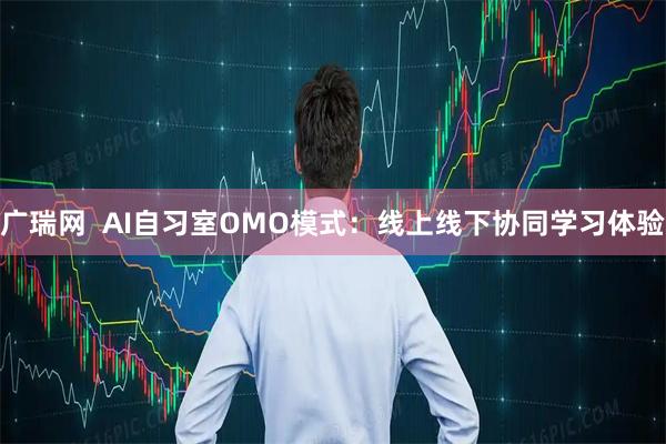 广瑞网  AI自习室OMO模式：线上线下协同学习体验