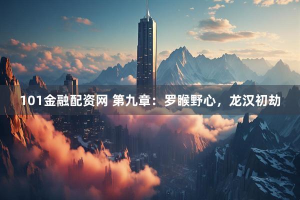 101金融配资网 第九章：罗睺野心，龙汉初劫